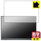 MAGICRAVEN KEEPTIME 16インチ モバイルモニター P160QH6G 対応 衝撃吸収[光沢] 保護 フィルム 耐衝撃 日本製