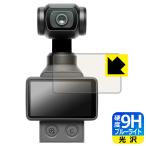 DJI Osmo Pocket 4 соответствует 9H высота твердость [ голубой свет cut ] защитная плёнка [ Touch экран для ] глянец сделано в Японии 