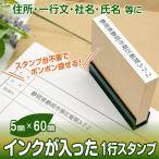 スタンプ 台不要 一行印 はんこ ハンコ 住所 住所印 氏名印 科目印 ゴム印 １行 氏名 書類 事務 手続き 申請 浸透印 Peスタンプ シャチハタ式 5mm×60mm