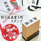 スタンプ 台不要 のし袋 熨斗袋 は�