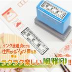 ショッピング年賀状 スタンプ 台不要 個人 住所印 風雅印 氏名 住所 はんこ ハンコ 封筒 はがき 横判 住所 差出人 手紙 連続印 横判 書類 浸透印 20mm×65mm Peスタンプ