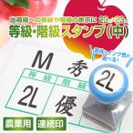 ショッピングスタンプ スタンプ 台不要 農業 はんこ 印鑑 出荷箱 等級 階級 S M L 優 秀 サイズ 果物 青果 生花 野菜 23mm シャチハタ式 （中） Peスタンプ