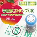 スタンプ 台不要 25mm丸 丸 はんこ 出荷箱 等級 階級 農業 カレンダー 〇 丸付け 丸印 まる 丸型 掲示物 シャチハタ式 果物 青果 生花 野菜 Peスタンプ