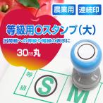 スタンプ 台不要 30mm丸 丸 はんこ 出荷箱 等級 階級 農業 カレンダー 〇 丸付け 丸印 まる 丸型 掲示物 シャチハタ式 果物 青果 生花 野菜 Peスタンプ