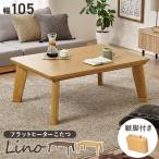 こたつ 105X75cm 高さ調節2段階 継脚 手元コントローラー 薄型カーボンフラットヒーター コタツ単品　センターテーブル ローテーブル リビングテーブル