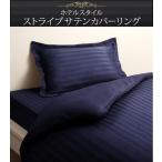 掛布団カバー 掛け布団カバー シングル 布団カバー ベッドカバー カバーリング ホテルスタイル サテンストライプ