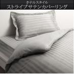 Yahoo! Yahoo!ショッピング(ヤフー ショッピング)掛布団カバー　掛け布団カバー　セミダブル　布団カバー　ベッドカバー　カバーリング　ホテルスタイル　サテンストライプ