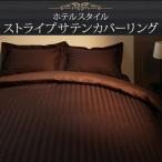 掛布団カバー 掛け布団カバー キング 布団カバー ベッドカバー カバーリング ホテルスタイル サテンストライプ