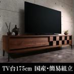 テレビ台175cm 75インチ対応 日本製 