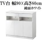 テレビ台 90cm 40インチ対応 背面収納 壁面収納 ミドルタイプ 鏡面 ホワイト 白 テレビボード TV台 TVボード TVラック テレビラック キャビネット ハイタイプ