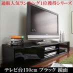 テレビ台150cm 65インチ対応 ブラック 鏡面 黒 テレビボード ＴＶ台 ＴＶボード ローボード 耐震 地震対策 転倒防止 キャスター付き 壁面収納