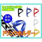 自転車用 ボトルケージ ドリンクホルダー 超軽量 強化プラスチック サイクリング 水分補給 水筒 MTB ロードバイク