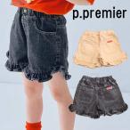プルミエ 子供服 ショートパンツ フリル 短パン キッズ 女子 女児 デニム ピードットプルミエ P.premier ラウンドヘム フリルショートパンツ 223056