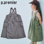 プルミエ 子供服 ジャンパースカート ジャンスカ  スカート オーバーオール キッズ ピードットプルミエ p.premier BIGポケットジャンスカ 217026