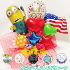 ミニオン バルーンギフト 誕生日 バルーンアレンジ バルーン電報 バースデー 結婚式 発表会 開店祝い 子供  男の子 出産祝い お祝い プレゼント