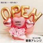 フラワーバルーン 開店祝い ピンク 花以外 周年 薔薇 オープン 名入れ バルーンアレンジ バラ 電報 誕生日 お祝い プレゼント お店 記念日 青 バルーンギフト