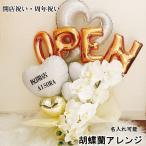 バルーンギフト 開店祝い 胡蝶蘭 ホワイト オープン 名入れ バルーンアレンジ バルーン ギフト 電報 卓上 お祝い プレゼント お店 開院 開業 美容室 移転 周年
