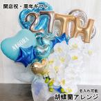 誕生日 バルーン ギフト 胡蝶蘭 バルーンギフト オープン 名入れ バルーンアレンジ 電報 花以外 お祝い プレゼント open 開院 開業 周年祝い 移転 大人 ピンク