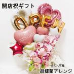 開店祝い バルーン ギフト 胡蝶蘭 バルーンギフト オープン 名入れ バルーンアレンジ 電報 花以外 お祝い プレゼント open 開院 開業 周年祝い 移転