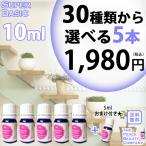 アロマオイル セット 選べる 5本 10ml エッセンシャルオイル 精油 sb