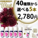 PP5 10ml 40種類から選べる5本 アロマオイル セット