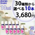 SB10 10ml 30種類から選べる10本 アロマオイル セット