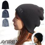 ショッピングビーニー 【メール便 可X2】【AVIREX】ビーニー ニット リブ 綿 アクリル　ニット帽子　ビーニーワッチキャップ アビレックス【夏用/メンズ/レディース】◇【S/S】【A/W】