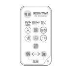 【純正品・新品】 【アイリスオーヤマ】 IRIS OHYAMA　サーキュレーター　リモコン　KCF-SDC182T-W用　620102