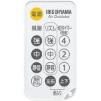 【在庫あり】【純正品・新品】 【アイリスオーヤマ】　IRIS OHYAMA　サーキュレーター　PCF-C15T用リモコン　h271084