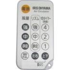 【純正品・新品】 【アイリスオーヤマ】　IRIS OHYAMA　サーキュレーター　PCF-C15T用リモコン　h71311