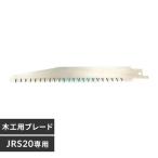【純正品・新品】 【アイリスオーヤマ】IRIS OHYAMA　レシプロソー　木工用ブレード　JRS20用　995015 【C】