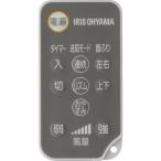 【純正品・新品】 アイリスオーヤマ 型番なし サーキュレーター リモコン≪STF-DC15T・STF-DCV15T・STF-DC18T・STF-DCV18T専用≫  黒色 ■▼