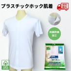 介護 肌着 プラスチックホック 紳士 前開き シャツ ワンタッチ肌着 ホック留め 下着 メンズ  半袖 綿100% 男性 インナー 抗菌 防臭 ホワイト