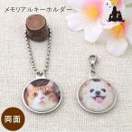 ペット メモリアルグッズ キーホルダー　メタル両面タイプ 写真入り　オーダーメイド 名札チャーム