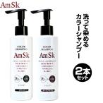 ショッピング白髪染め amsk ヘアカラーシャンプー 200ml×2本セット【ダークブラウン】【ブラック】白髪染め 男性用 女性用 男女兼用　白髪 生え際 黒く リタッチ 白髪染 髪染め