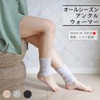 レッグウォーマー 夏用 薄手 ショート シルク混 日本製 絹 健康 足首 レディース メンズ 睡眠 冷え対策 冷房 エアコン