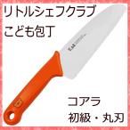こども包丁 リトルシェフクラブ 包丁 コアラ 刃なし 丸刃 オレンジ 初級 FG-5002 貝印