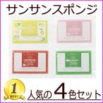 ショッピングサンサンスポンジ サンサンスポンジ 4個 4色セット ノーマル ソフト 2種類 日本製