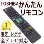 テレビリモコン 東芝 レグザ リモコン テレビ REGZA 故障 買い替え 交換 汎用 互換 代替品 替えリモコン