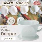 Kalita( Carita ) HASAMI&Kalita HA102 дриппер 02010