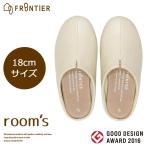 フロンティア room's mini ルームズ ミニ 子供用 ルームシューズ スリッパ Ivory(アイボリー) 18cm FR-0018