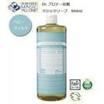 Dr.Bronner’s　ドクターブロナー　マジックソープ　944ml　ベビーマイルド（無香料）