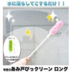取替え式あみ戸びっクリーン（掃除ブラシ）　ロングタイプ　グリーン・17642