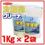カビナイト 泡がたたない洗濯槽クリーナー 1kg×2個セット