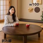ショッピングローテーブル ローテーブル 丸座卓 幅100cm 折りたたみ 木製 ちゃぶ台 和モダン おしゃれ アカシア無垢 ウレタン樹脂塗装  コンパクト