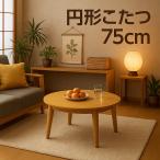 円形こたつテーブル 丸型 75cm 小さめ おしゃれ ナチュラル 北欧 家具調こたつ 一人暮らし ローテーブル 円形テーブル