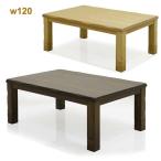 こたつコタツテーブル幅120cm長...