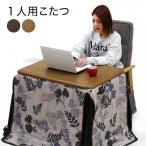 一人用こたつセット ハイタイプ デスクこたつ ダイニングこたつ 3点セット リクライニングチェア 高さ調節 ハイバック