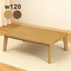 こたつテーブル 幅120 長方形 コタツ