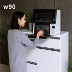 キッチンカウンター 幅90cm 完成品 レンジ台 食器棚 収納 白 ホワイト 光沢仕上げ おしゃれ モダン キッチン収納 日本製